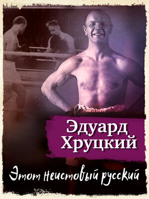 cover image of Этот неистовый русский